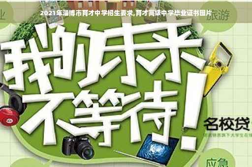 2021年淄博市育才中学招生要求,育才高级中学毕业证书图片
