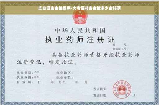 毕业证含金量排序-大专证书含金量多少合格啊