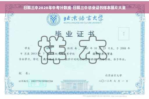 日照三中2020年中考分数线-日照三中毕业证书样本图片大全 日照三中2020年中考分数线-日照三中毕业证书样本图片大全