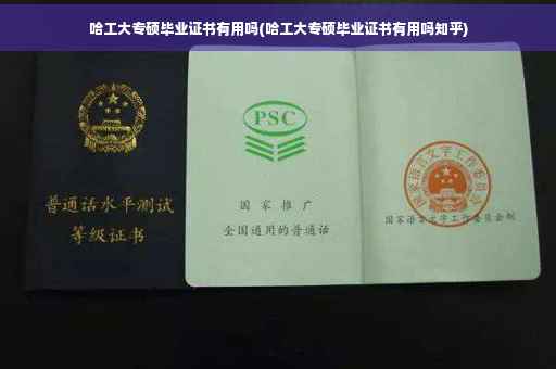 哈工大专硕毕业证书有用吗(哈工大专硕毕业证书有用吗知乎)