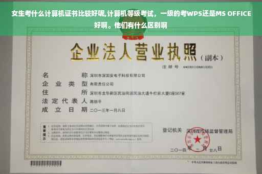 女生考什么计算机证书比较好呢,计算机等级考试，一级的考WPS还是MS OFFICE好啊。他们有什么区别啊