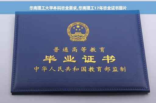 华南理工大学本科毕业要求,华南理工17年毕业证书图片
