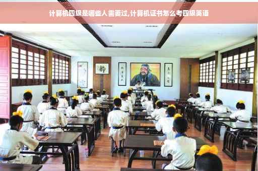 计算机四级是哪些人需要过,计算机证书怎么考四级英语