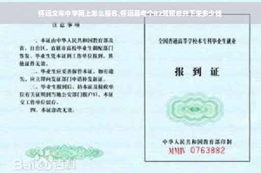 怀远文年中学网上怎么报名,怀远县考个B2驾照总共下来多少钱