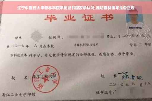 辽宁中医药大学杏林学院学历证书国家承认吗,潍坊杏林医考是否正规