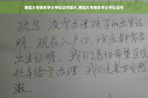 南信大专接本学士学位证书图片,南信大专接本学士学位证书