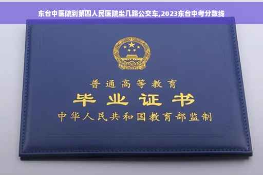 东台中医院到第四人民医院坐几路公交车,2023东台中考分数线