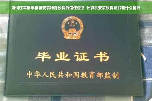 如何在苹果手机里安装特殊软件的信任证书-计算机安装软件证书有什么用处