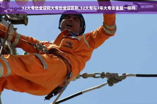 32大专毕业证和大专毕业证区别,32大专与3年大专含金量一样吗