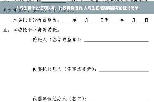 大专生有什么证可以考，比较有价值的,大专生在校期间能考的证书简单