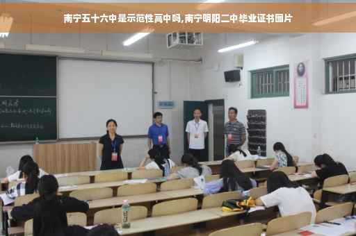 南宁五十六中是示范性高中吗,南宁明阳二中毕业证书图片
