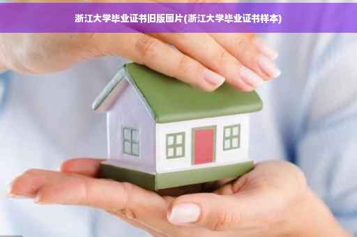 浙江大学毕业证书旧版图片(浙江大学毕业证书样本)