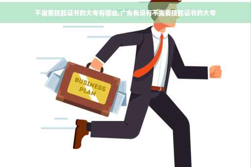 不需要技能证书的大专有哪些,广东有没有不需要技能证书的大专