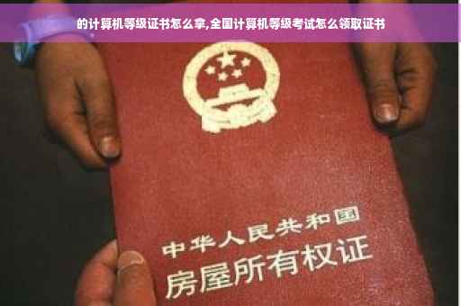 的计算机等级证书怎么拿,全国计算机等级考试怎么领取证书 的计算机等级证书怎么拿,全国计算机等级考试怎么领取证书