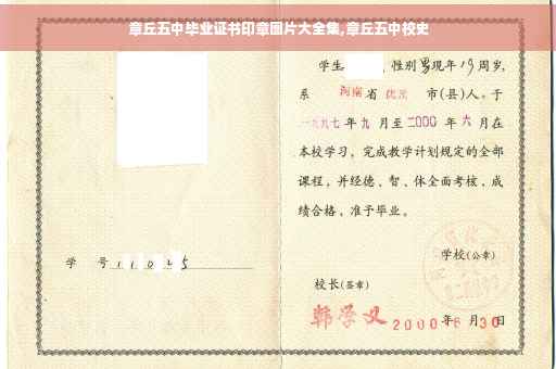 章丘五中毕业证书印章图片大全集,章丘五中校史