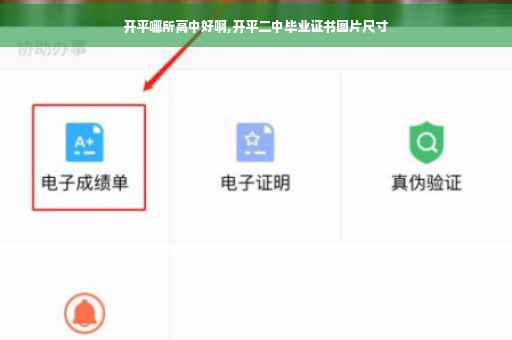 开平哪所高中好啊,开平二中毕业证书图片尺寸