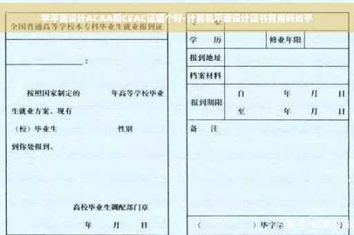 学平面设计ACAA和CEAC证哪个好-计算机平面设计证书有用吗知乎