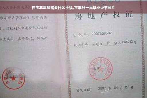 在宝丰建房需要什么手续,宝丰县一高毕业证书图片