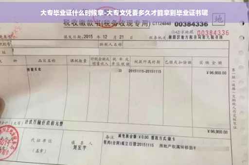 大专毕业证什么时候拿-大专文凭要多久才能拿到毕业证书呢