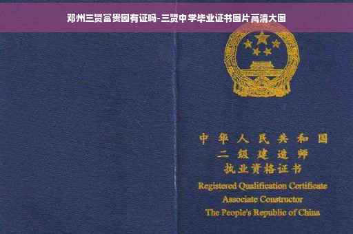 邓州三贤富贵园有证吗-三贤中学毕业证书图片高清大图