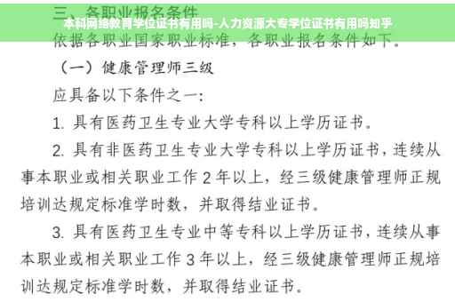 本科网络教育学位证书有用吗-人力资源大专学位证书有用吗知乎
