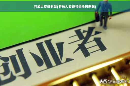开放大专证书是(开放大专证书是全日制吗)