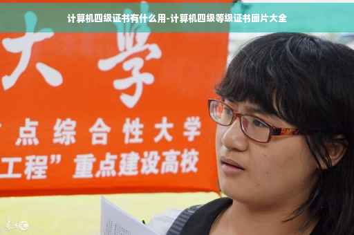 计算机四级证书有什么用-计算机四级等级证书图片大全