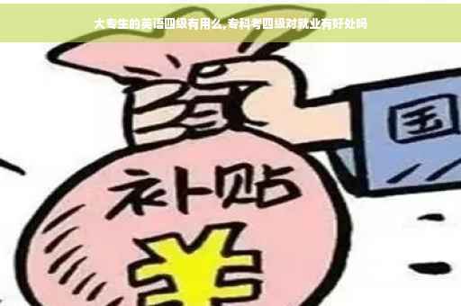 大专生的英语四级有用么,专科考四级对就业有好处吗