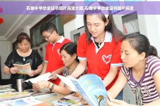 石塘中学毕业证书图片高清大图,石塘中学毕业证书图片高清