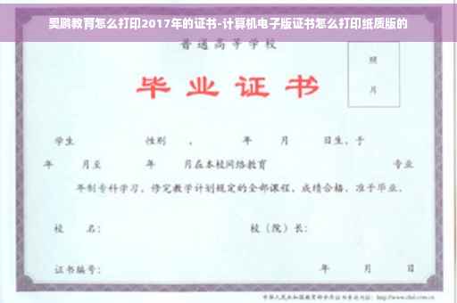 奥鹏教育怎么打印2017年的证书-计算机电子版证书怎么打印纸质版的