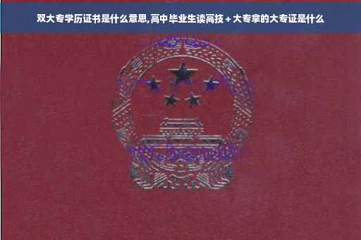 双大专学历证书是什么意思,高中毕业生读高技＋大专拿的大专证是什么