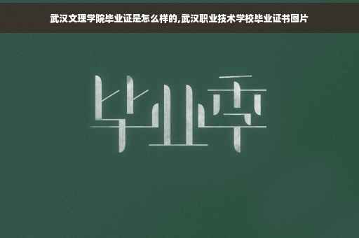 武汉文理学院毕业证是怎么样的,武汉职业技术学校毕业证书图片