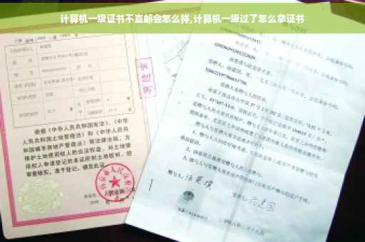 计算机一级证书不直邮会怎么样,计算机一级过了怎么拿证书