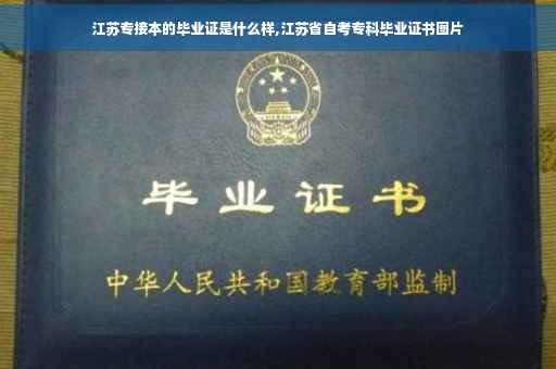 江苏专接本的毕业证是什么样,江苏省自考专科毕业证书图片