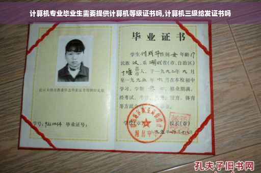 计算机专业毕业生需要提供计算机等级证书吗,计算机三级给发证书吗