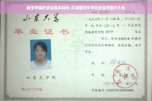 新华学院毕业证是本科吗-天津耀华中学毕业证书图片大全
