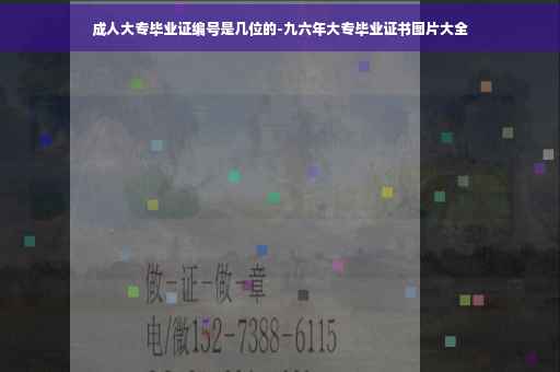 成人大专毕业证编号是几位的-九六年大专毕业证书图片大全