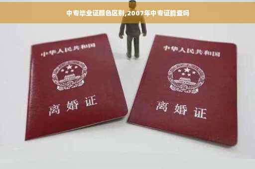 中专毕业证颜色区别,2007年中专证能查吗