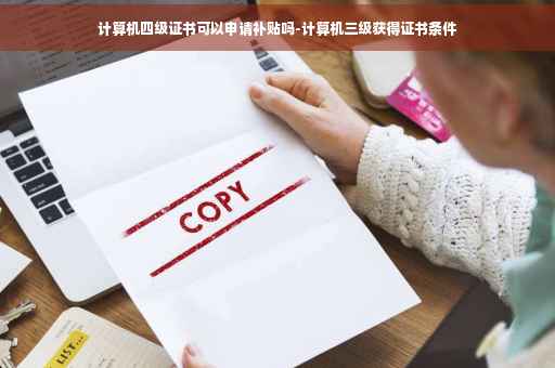 计算机四级证书可以申请补贴吗-计算机三级获得证书条件