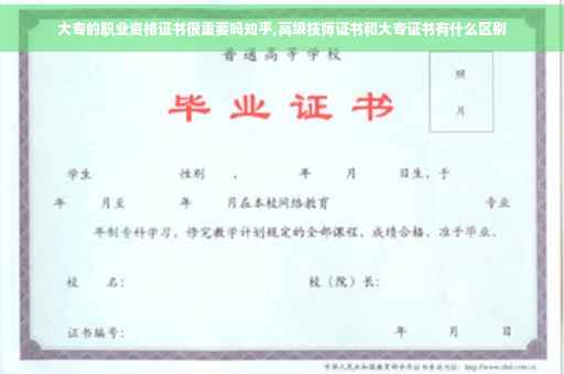 大专的职业资格证书很重要吗知乎,高级技师证书和大专证书有什么区别