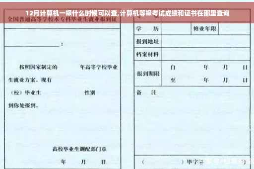 12月计算机一级什么时候可以查,计算机等级考试成绩和证书在那里查询