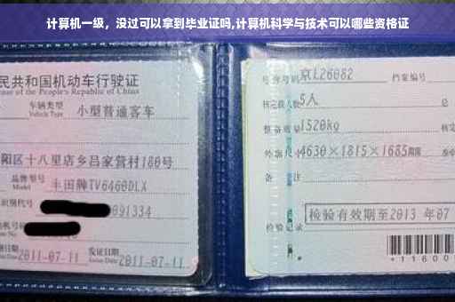 计算机一级，没过可以拿到毕业证吗,计算机科学与技术可以哪些资格证