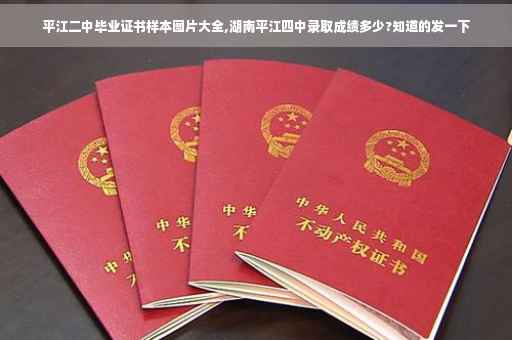 平江二中毕业证书样本图片大全,湖南平江四中录取成绩多少?知道的发一下