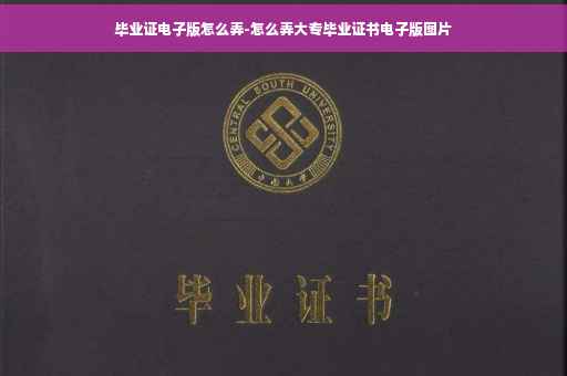 毕业证电子版怎么弄-怎么弄大专毕业证书电子版图片