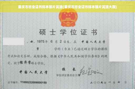 重庆市毕业证书样本图片高清(重庆市毕业证书样本图片高清大图)
