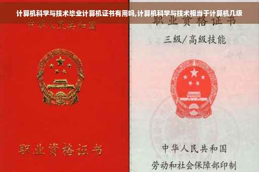 计算机科学与技术毕业计算机证书有用吗,计算机科学与技术相当于计算机几级