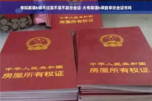 专科英语b级不过是不是不发毕业证-大专英语b级能拿毕业证书吗