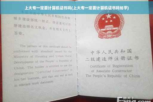 上大专一定要计算机证书吗(上大专一定要计算机证书吗知乎)