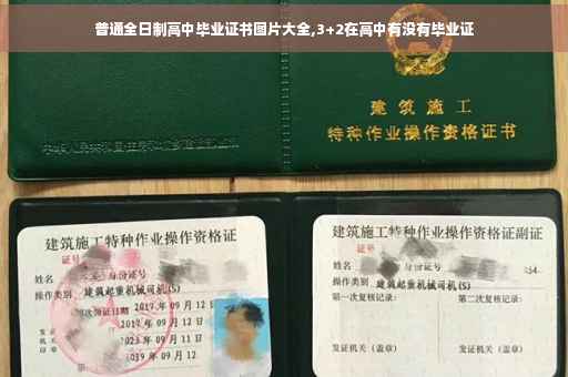 普通全日制高中毕业证书图片大全,3+2在高中有没有毕业证