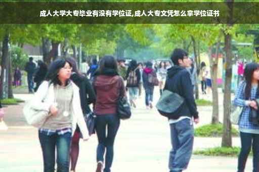 成人大学大专毕业有没有学位证,成人大专文凭怎么拿学位证书